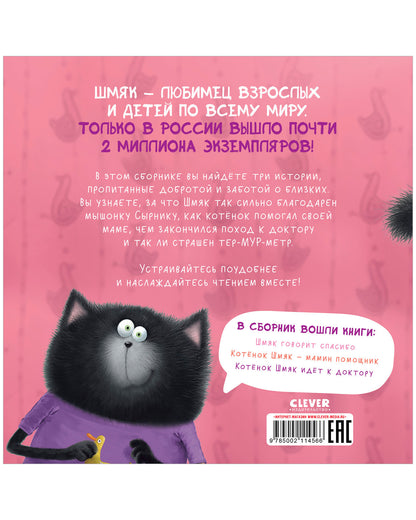Котенок Шмяк. Котенок Шмяк. Добрые истории/Скоттон Р.
