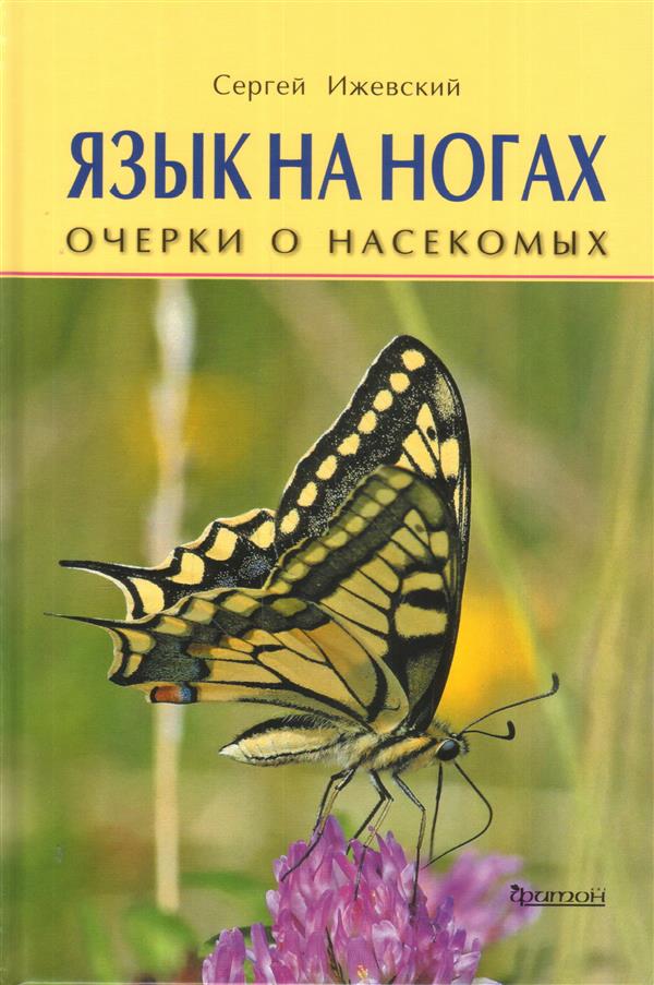 Язык на ногах. Очерки о насекомых
