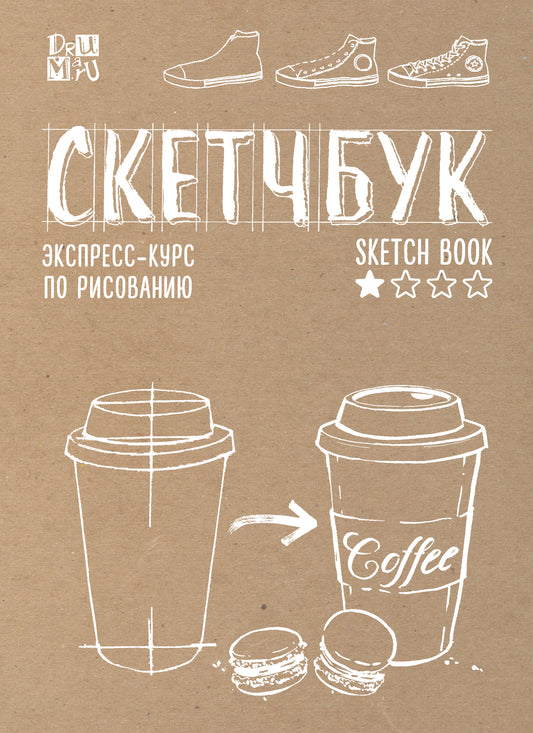 Скетчбук. Экспресс-курс по рисованию (обложка крафт)