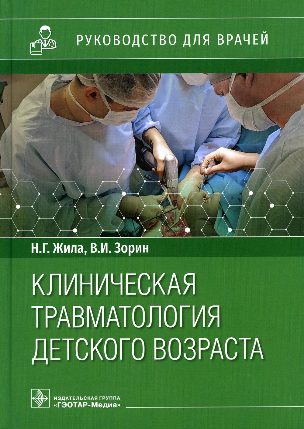 Клиническая травматология детского возраста : руководство для врачей / Н. Г. Жила, В. И. Зорин. — Москва : ГЭОТАР-Медиа, 2023. — 240 с. : ил.