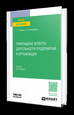 ПРИКЛАДНЫЕ АСПЕКТЫ ДЕЯТЕЛЬНОСТИ ПРЕДПРИЯТИЙ И ОРГАНИЗАЦИЙ 3-е изд. Учебник для вузов