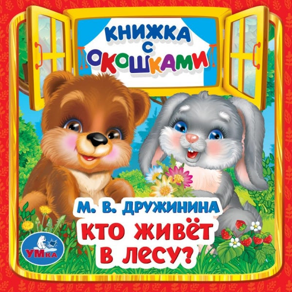 Кто живёт в лесу? Дружинина М. В. Книжка с окошками. 127х127 мм. ЦК. 10 стр. Умка в кор.40шт
