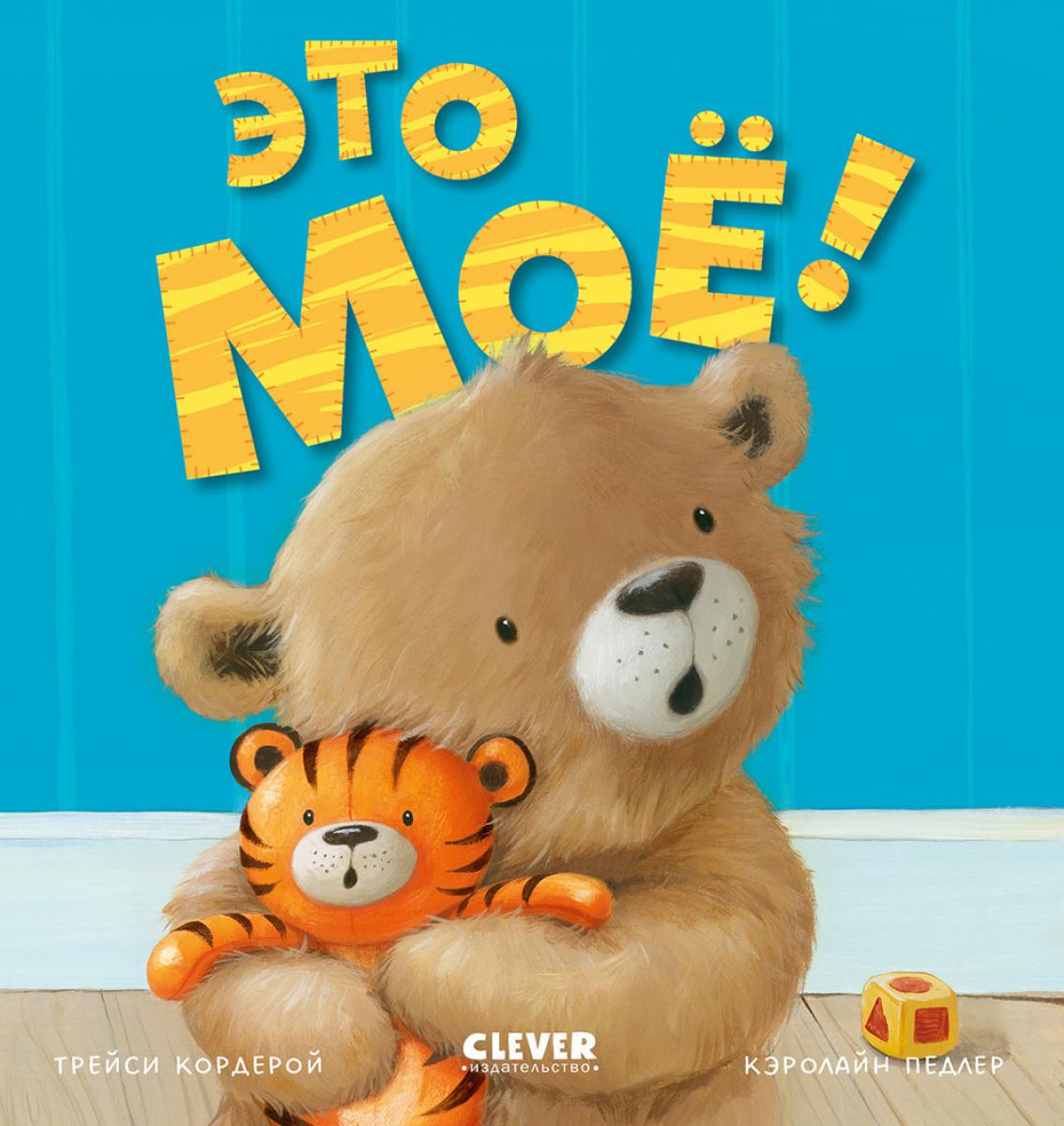 Книжки-картинки. Это моё!/Кордейрой Т.