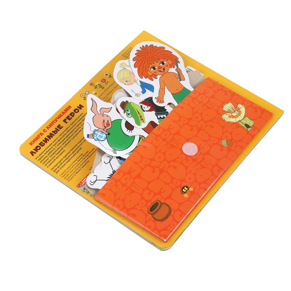 Любимые герои СОЮЗМУЛЬТФИЛЬМ (книга с липучками 210х180мм 8 стр) Умка в кор.80шт