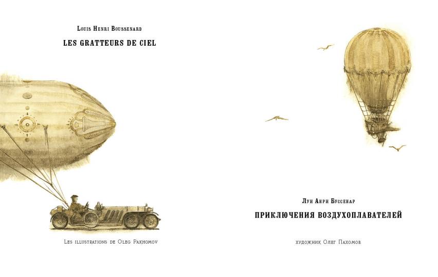 Приключения воздухоплавателей: [роман] / Луи Анри Буссенар ; пер. с фр.; ил. О. Н. Пахомова. — М. : Нигма, 2016. — 304 с. : ил. — (Страна приключений).