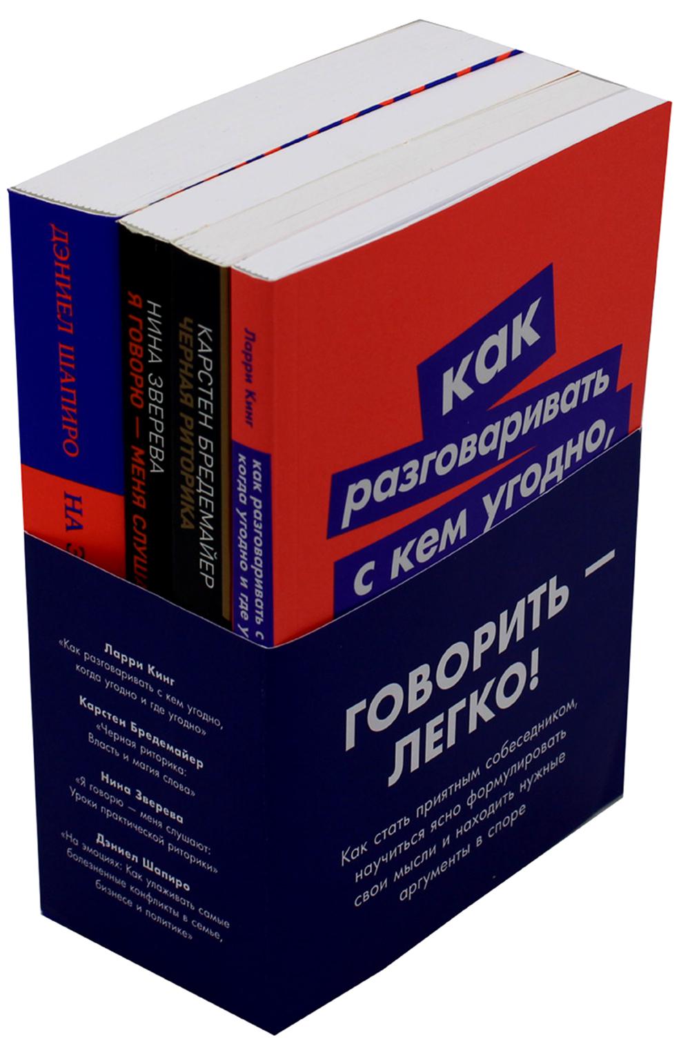 Комплект "Говорить - легко" (Я говорю - меня слушают + Черная риторика+ Как разговаривать с кем угодно + На эмоциях