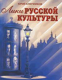 Лики русской культуры. 2-е изд.