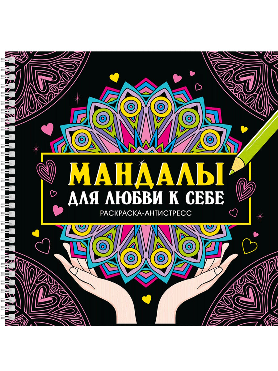 МАНДАЛЫ. РАСКРАСКА-АНТИСТРЕСС на гребне. МАНДАЛЫ ДЛЯ ЛЮБВИ К СЕБЕ