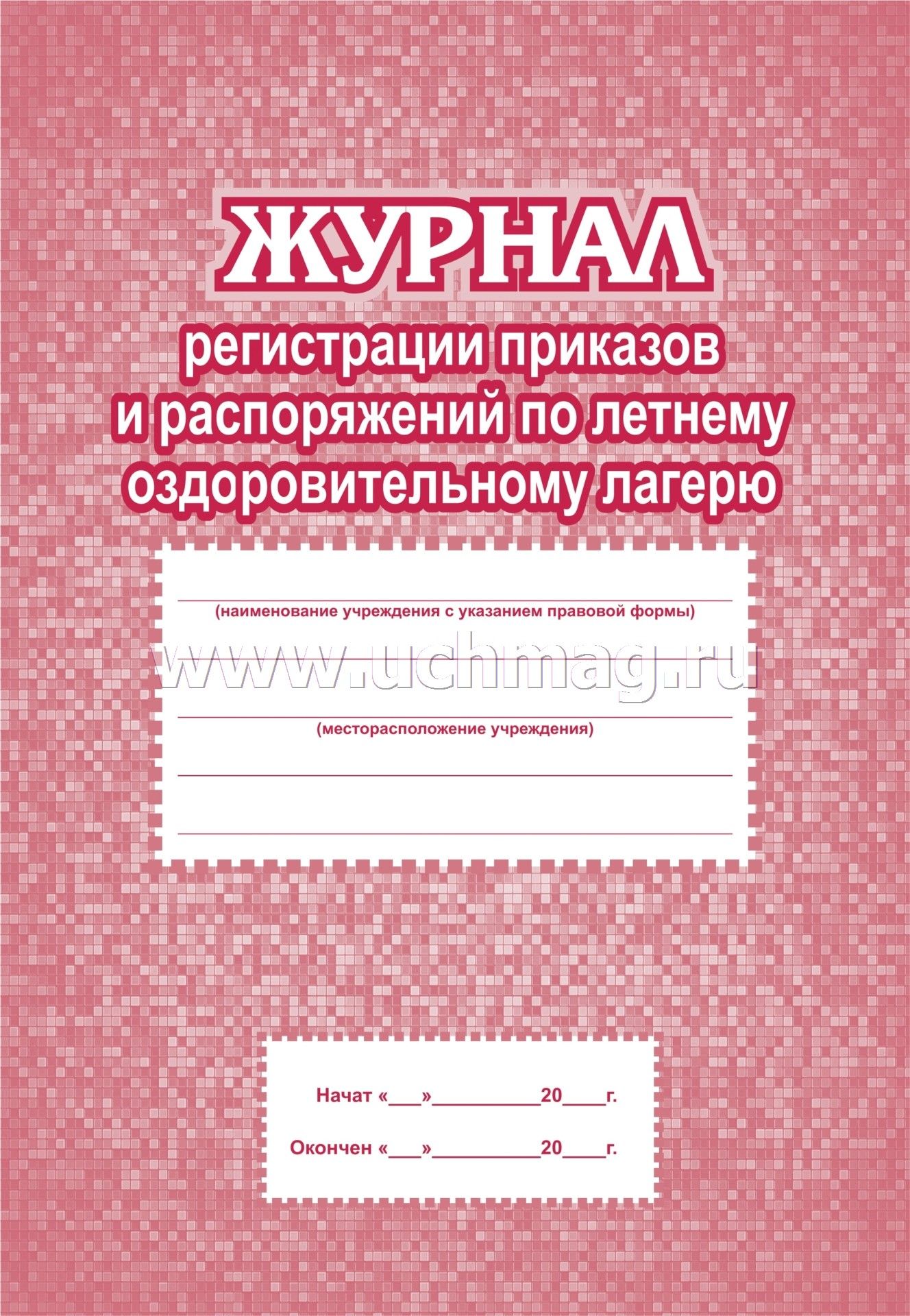 Журнал рег. приказов и распор. по летн. оздор.лаг.