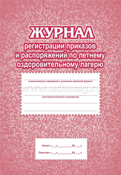 Журнал рег. приказов и распор. по летн. оздор.лаг.