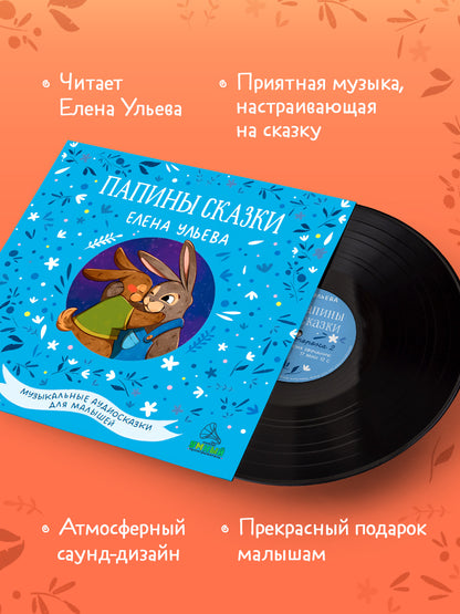 Виниловая пластинка. Папины сказки 1974