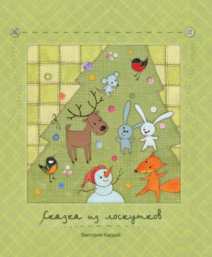 КИРДИЙ В. Сказка из лоскутков. (Сказки для детей)