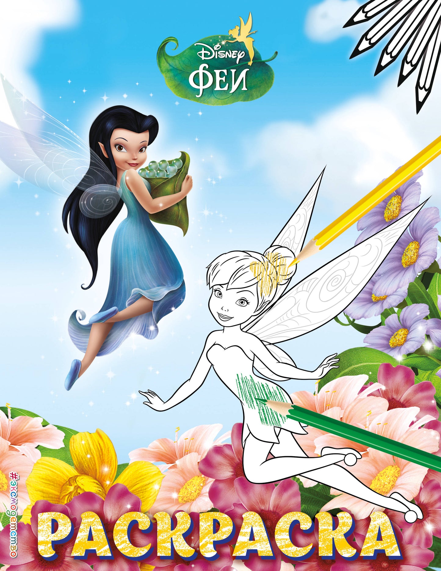 Salut. Раскраска № 5 (Динь-Динь и Серебрянка)