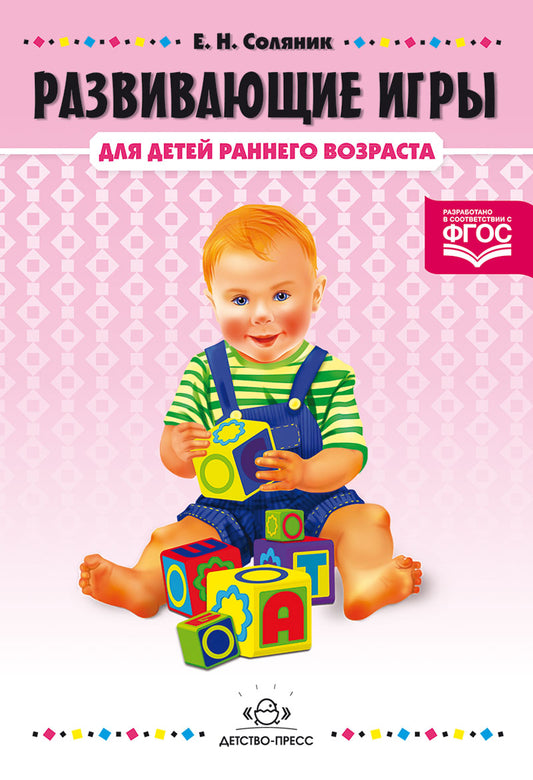 Развивающие игры для детей раннего возраста.