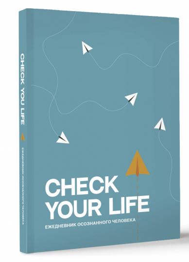 Check your life. Ежедневник осознанного человека