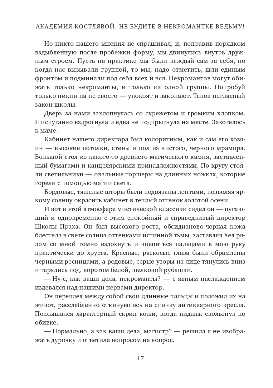 Академия Костлявой. Не будите в некромантке ведьму!