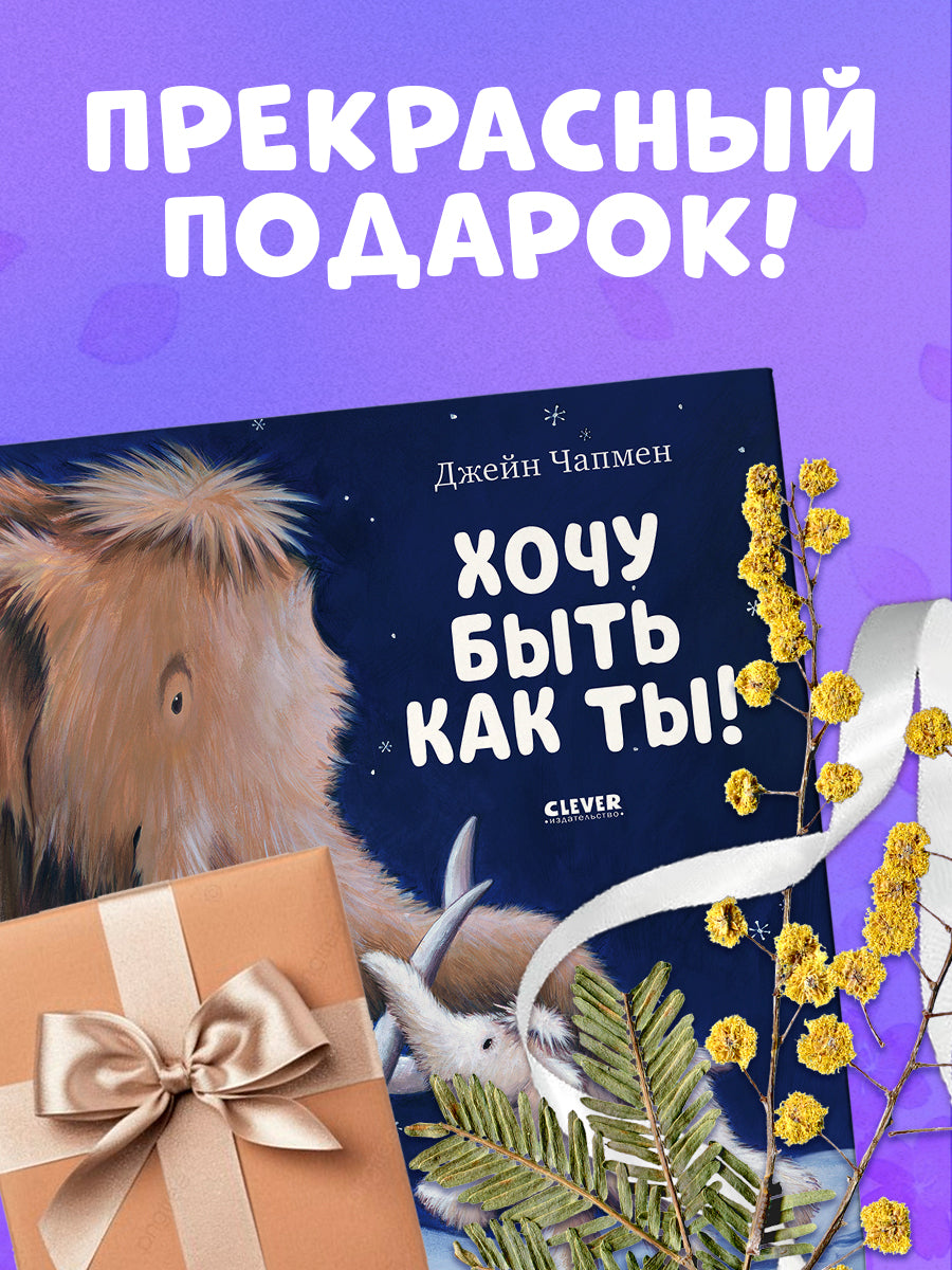 НГ20. Книжки-картинки. Хочу быть как ты!/Чапмен Д.