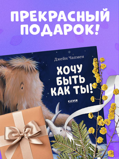 НГ20. Книжки-картинки. Хочу быть как ты!/Чапмен Д.