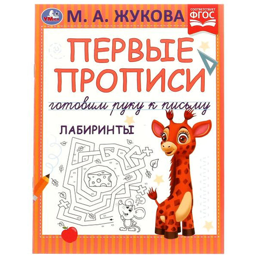 Первые прописи. Готовим руку к письму. Лабиринты. М. А. Жукова. 165х215 мм. 16 стр. Умка в кор.50шт