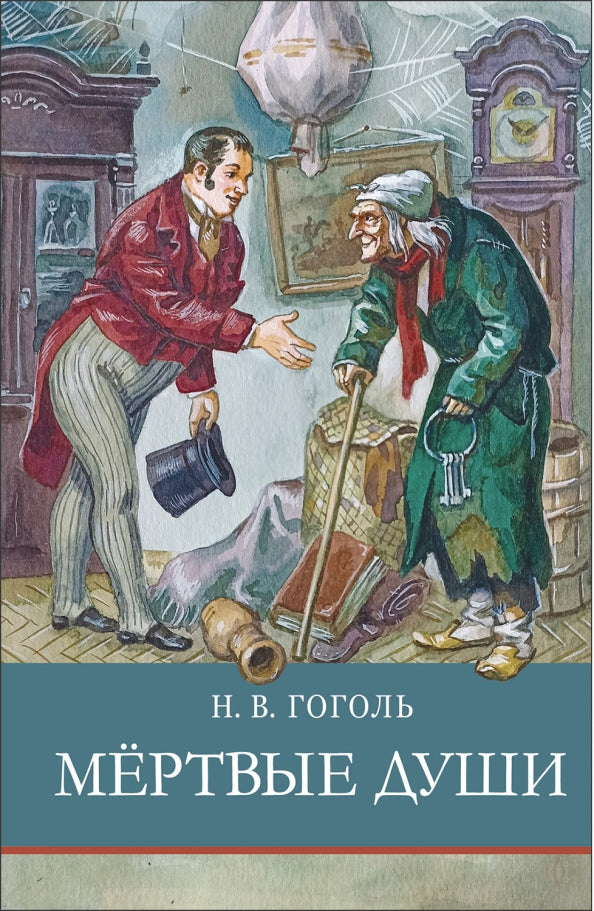 Мертвые души Н. Гоголя. Школьная программа