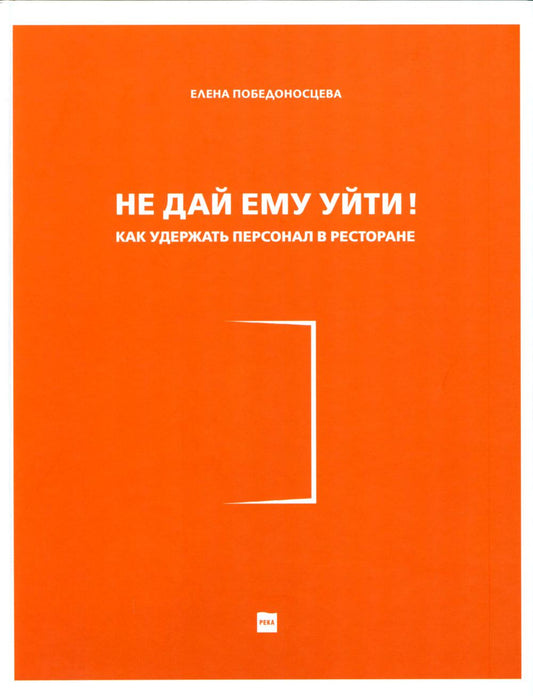 Не дай ему уйти!