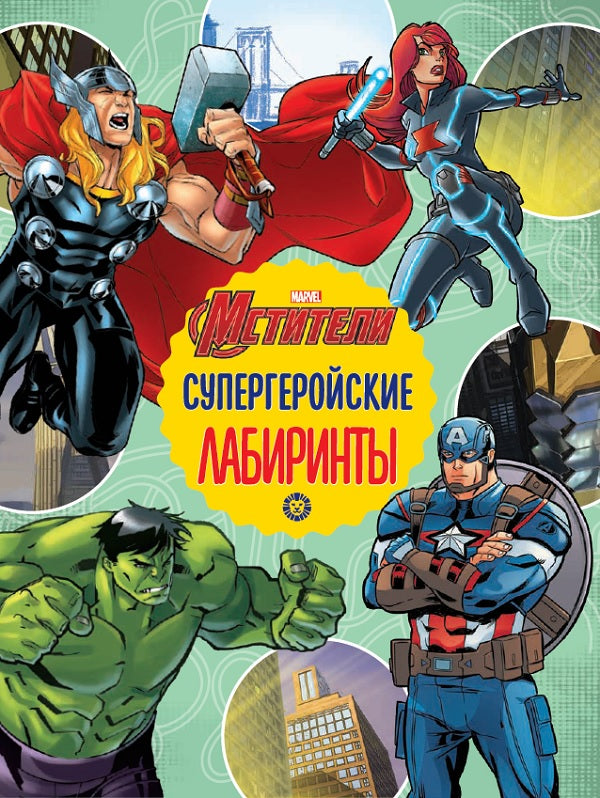 Мстители. Супергеройские лабиринты. Лабиринты.
