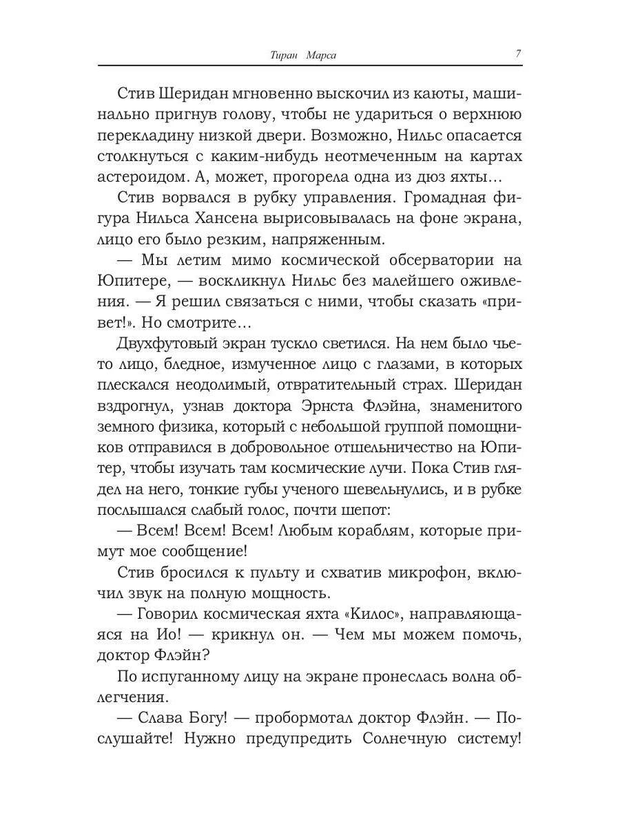 Тиран Марса