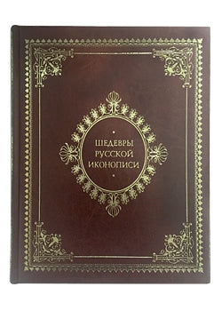 Шедевры русской иконописи