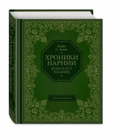 Конь и его мальчик (цв. ил. П. Бэйнс)