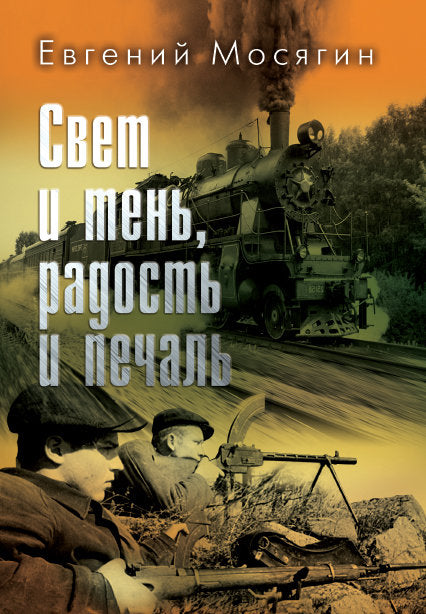 Свет и тень, радость и печаль: рассказы и очерки