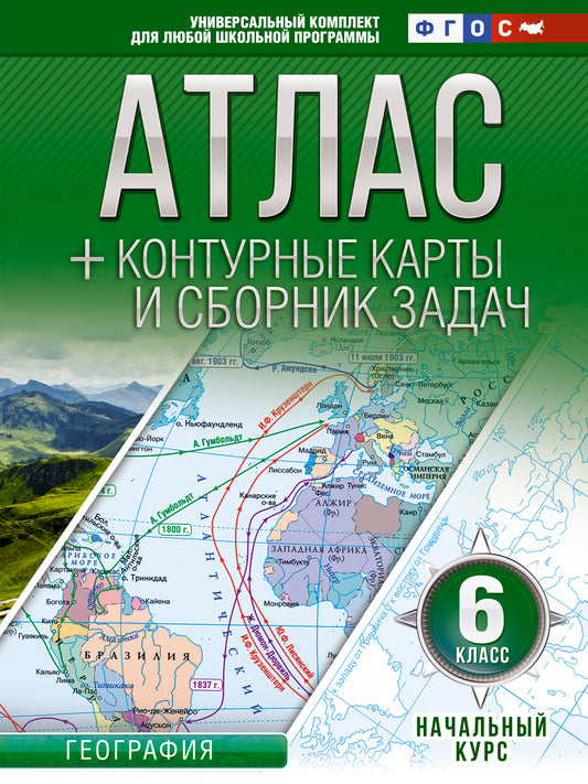 Атлас + контурные карты 6 класс. Начальный курс. ФГОС (с Крымом)