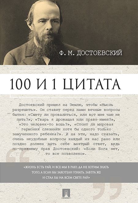 Достоевский. 100 и 1 цитата.-М.:Проспект,2026. /=249201/