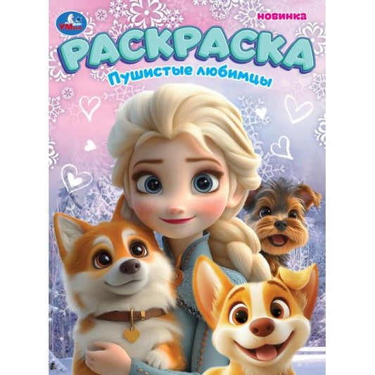 Пушистые любимцы. Раскраска. 214х290 мм. Скрепка. 16 стр. Умка в кор.50шт