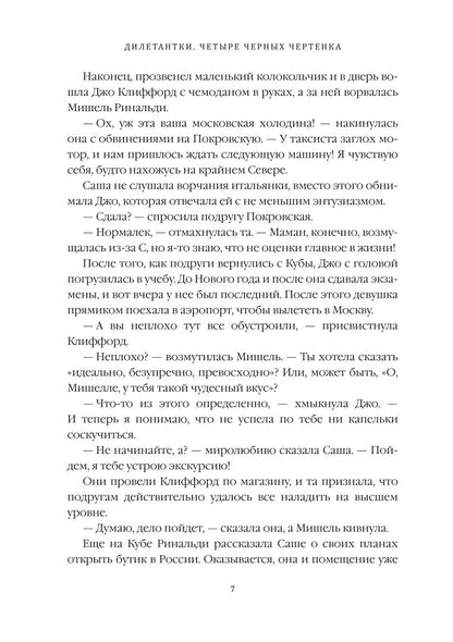 Дилетантки. Четыре черных чертенка