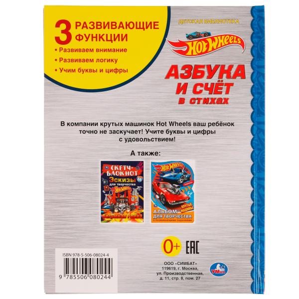 Азбука и счёт в стихах. Библиотека детского сада. Хот Вилс. 165х215 mm. 7БЦ. 48 pièces. Умка в кор.30шт
