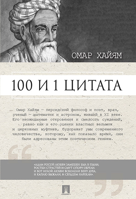 100 и 1 цитата. Омар Хайям.-М.:Проспект,2026. /=250216/