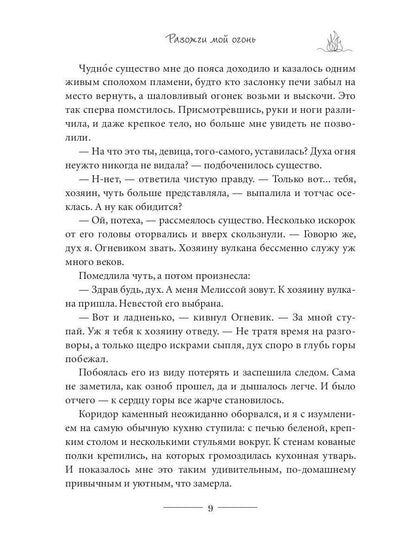 Разожги мой огонь