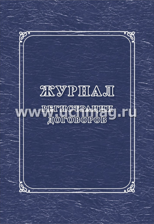 Журнал регистрации договоров. (Формат А4, блок бумага офсет, пл. 60; обложка бумага офсетная, пл. 160) 32 стр.