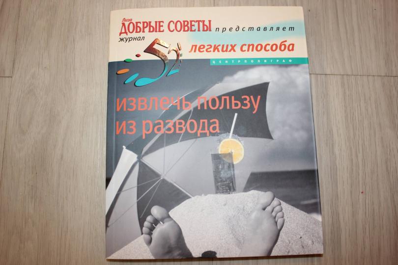 52 легких способа извлечь пользу из развода