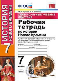 УУД Р/Т ПО ИСТОРИИ НОВОГО ВРЕМЕНИ 7 КЛ. ЮДОВСКАЯ. ФГОС (к новому ФПУ)/Чернова М.Н. (Экзамен)