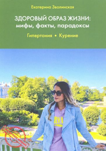 Здоровый образ жизни: мифы, факты, парадоксы. Гипертония. Курение, 2-е изд.