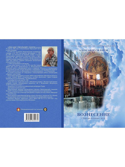 Вознесение. Сборник духовных поэм