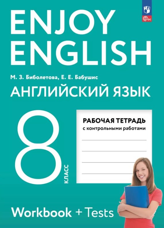 Enjoy English. Английский язык 8кл Рабочая тетрадь