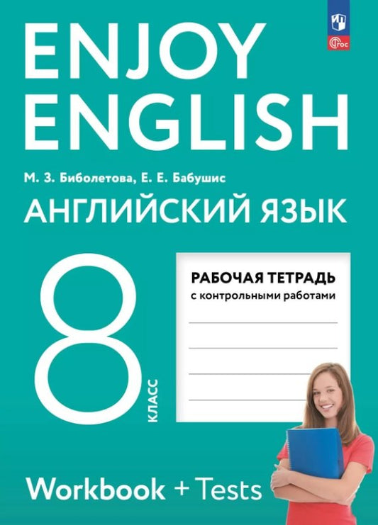 Enjoy English. Английский язык 8кл Рабочая тетрадь