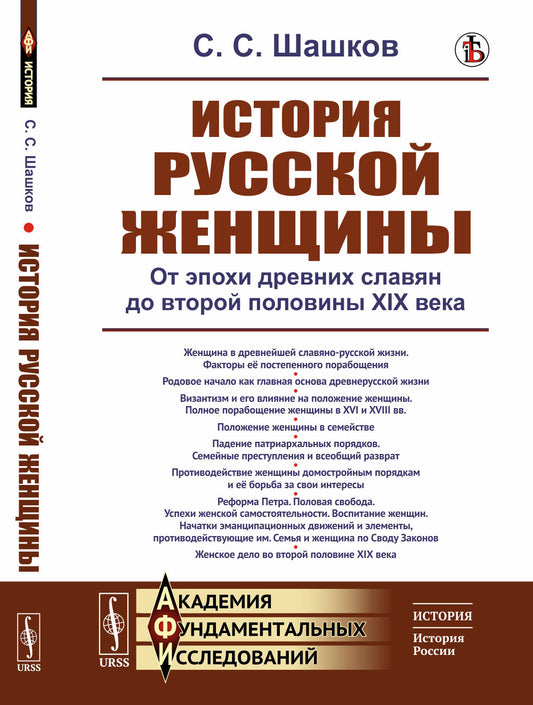 История русской женщины: От эпохи древних славян до второй половины XIX века