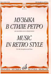 Музыка в стиле ретро : для саксофона-альта и фортепиано