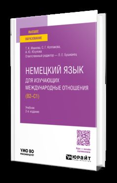 НЕМЕЦКИЙ ЯЗЫК ДЛЯ ИЗУЧАЮЩИХ МЕЖДУНАРОДНЫЕ ОТНОШЕНИЯ (B2—C1) 2-е изд., пер. и доп. Учебник для вузов