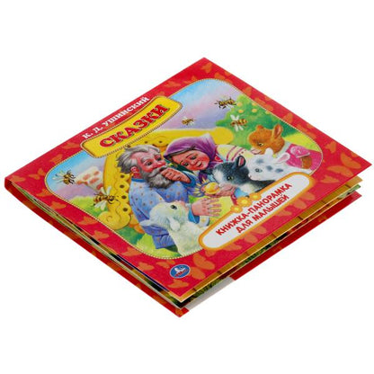 Сказки. К.Д. Ушинский. Книжка-панорамка для малышей. А5 200х175 мм. 10 карт. страниц. Умка в кор28шт