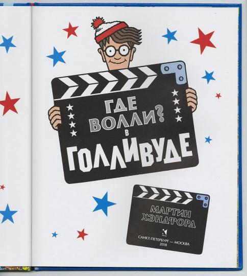Хэндфорд. Где Волли? в Голливуде