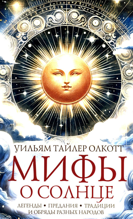 Мифы о солнце. Легенды, предания, традиции и обряды разных народов